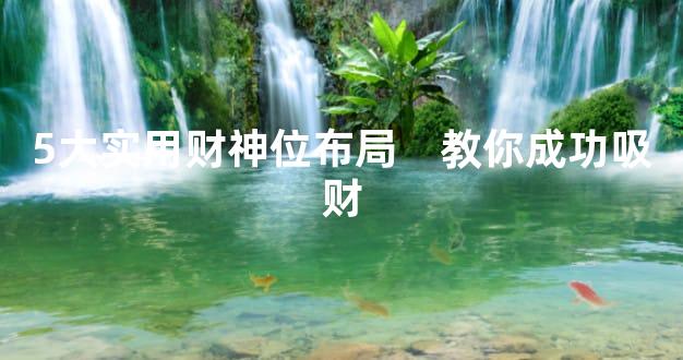 5大实用财神位布局　教你成功吸财